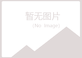 即墨夏青律师有限公司